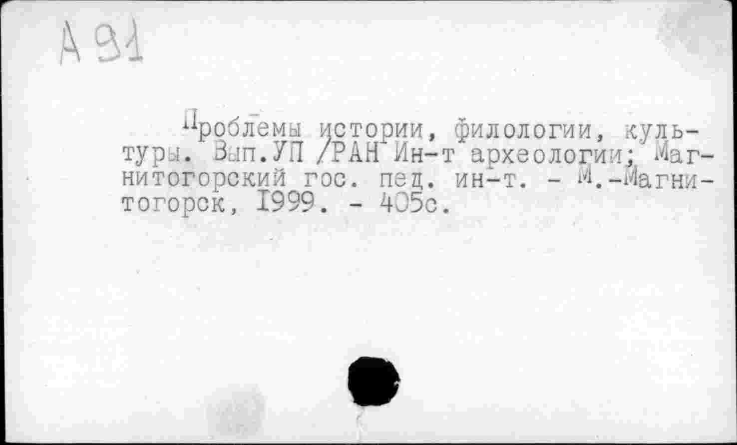 ﻿Bà
проблемы истории, филологии, культур.:. Ban. УН /РАН Ин-т археологии; Маг нитогорский гос. пец. ин-т. - М.-Магни тогорск, 1999. - 405с.